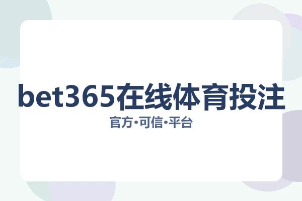 bet365在线体育投注